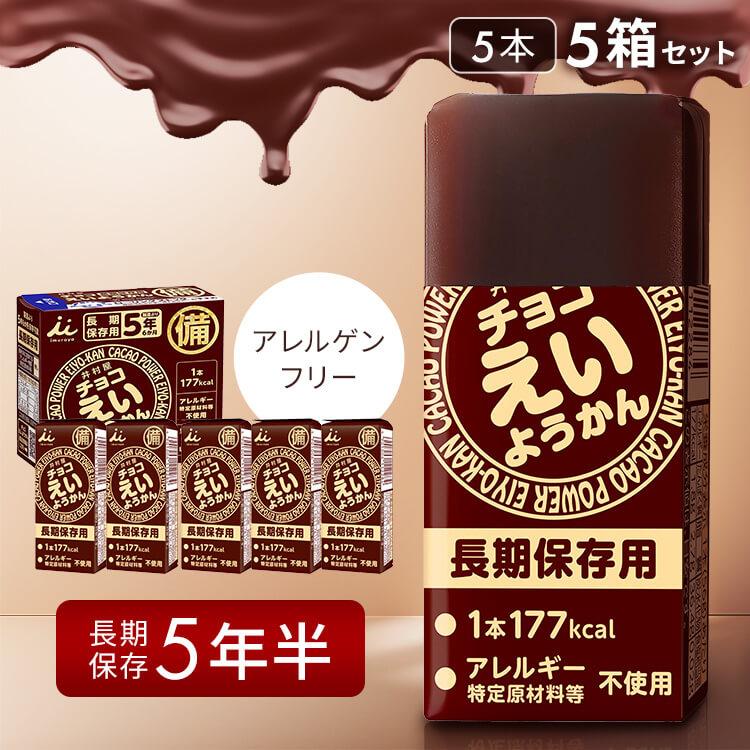 非常食 えいようかん 井村屋 チョコえいようかん 5本 5箱セット 非常食セット 防災食 保存食 防災食セット 災害用食品 避難食 備蓄 の商品画像