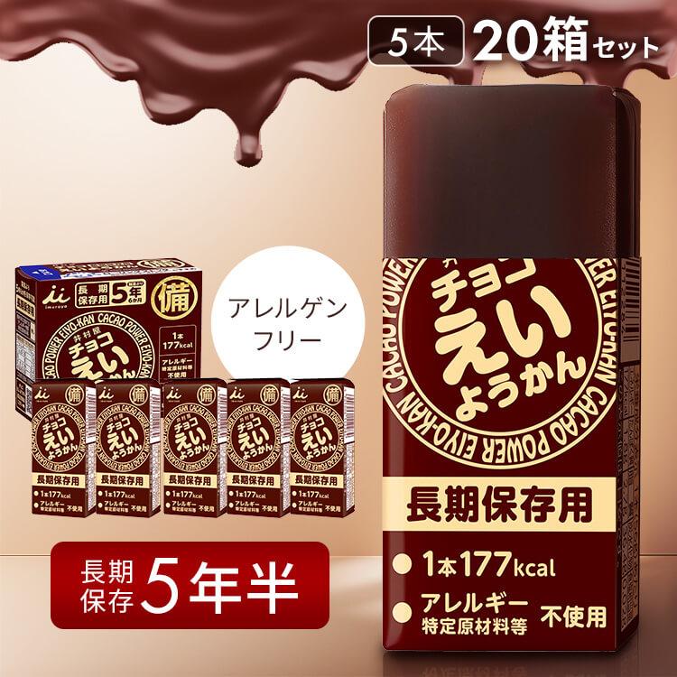 非常食 チョコえいようかん 井村屋 20箱 セット 防災食 保存食 お菓子 羊羹 防災グッズ 食料 災害用食品 備蓄食料 防災食品 えいようかん *（Yahoo!・メガストア Yahoo!店）