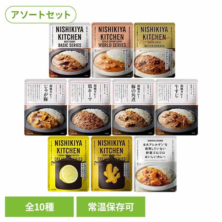 にしきや カレー 【30袋】 にしきや 無添加 レトルトカレー NISHIKIYA KITCHEN カレー10種 株式