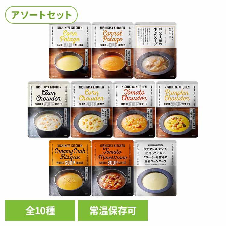 にしきや 無添加 レトルト NISHIKIYA KITCHEN　スープ10種   株式会社にしき食品  (B)（Yahoo!・メガストア Yahoo!店）