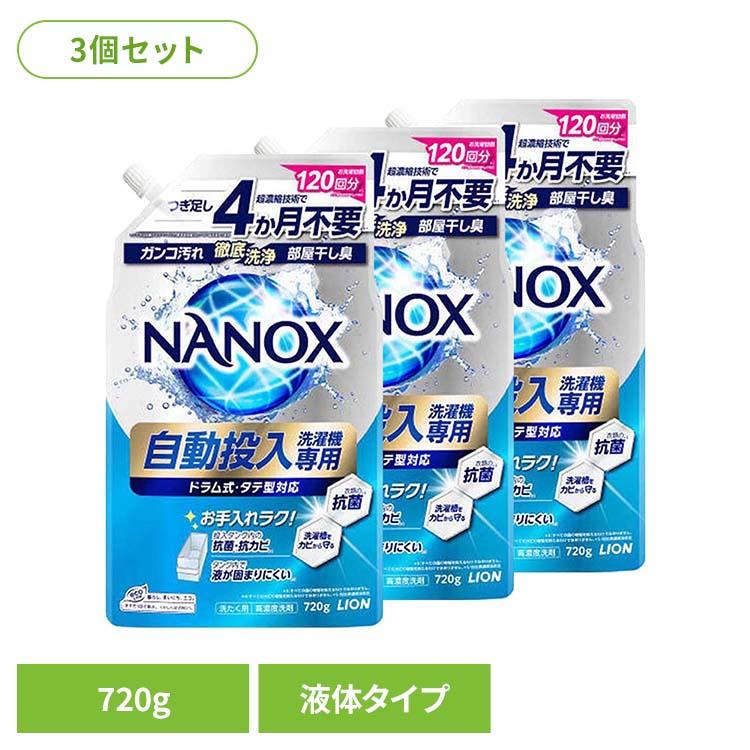 LION（ライオン） (3個セット)NANOX（ナノックス）自動投入洗濯機専用