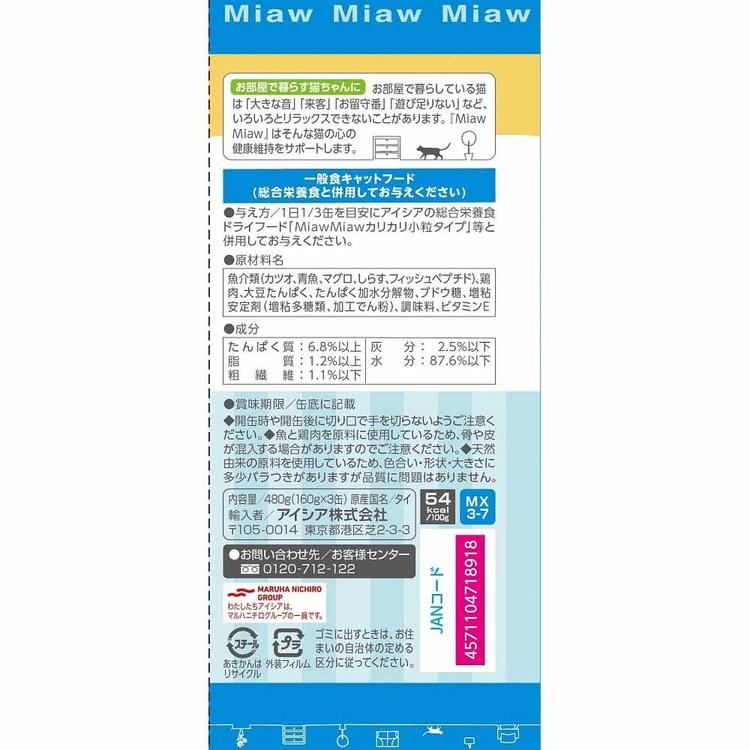 (24個)MiawMiaw3P しらす入りまぐろ 480g  3001135 アイシア株式会社_1