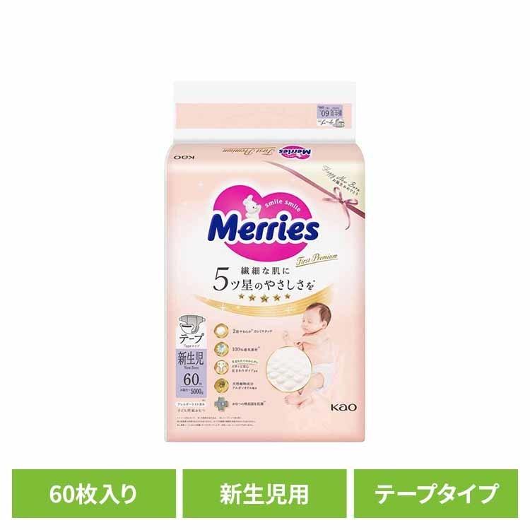 メリーズ新生児60枚 メリーズ おむつ テープ 新生児用（～5kg）1セット（60枚入×2パック