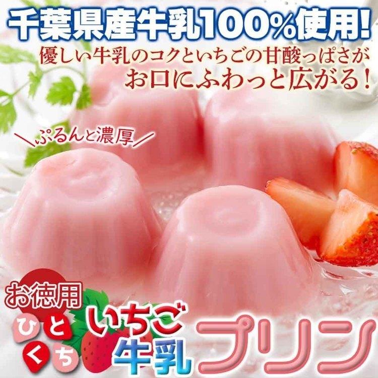 お徳用)甘酸っぱい♪ひとくちいちご牛乳プリン40個 SM00010891 天然