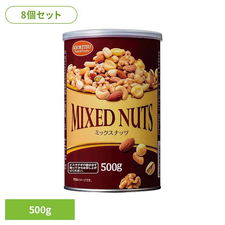 ナッツ ミックスナッツ 500g缶 8個セット ミックスナッツ缶オリジナル