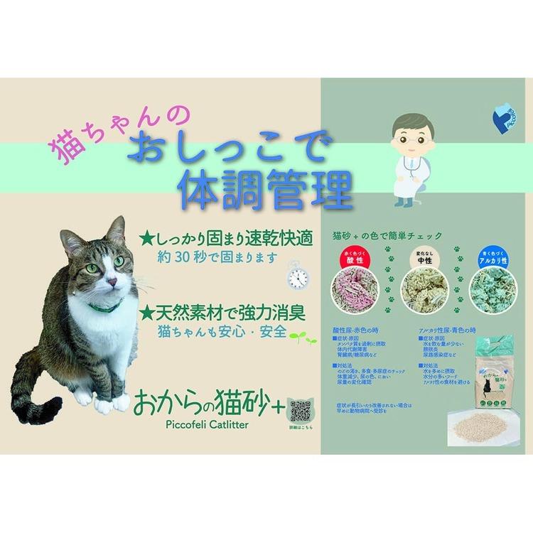 (6個セット)おからの猫砂+（プラス）  CSO-07の画像