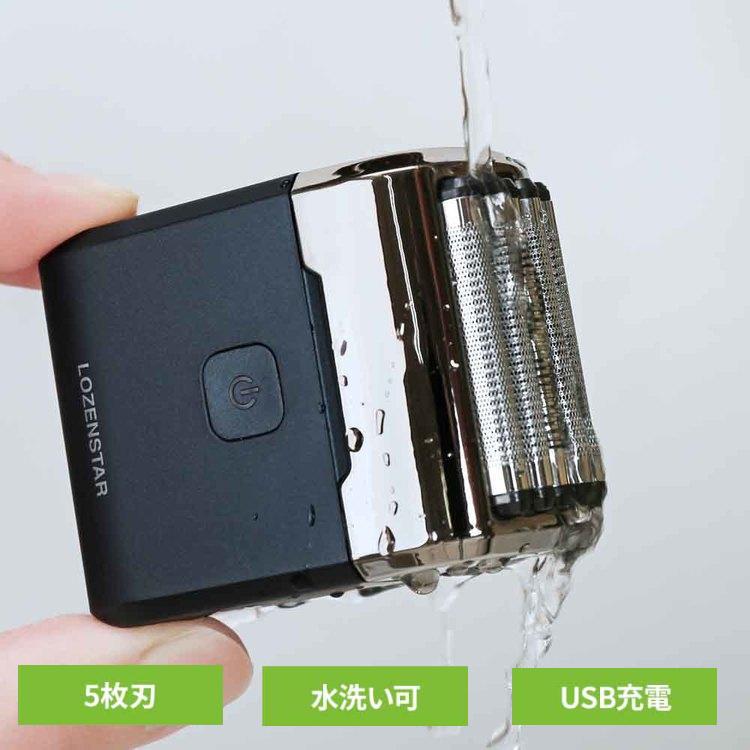 ロゼンスター（LOZENSTAR） モバイルシェーバー 5枚刃 電動 USB充電