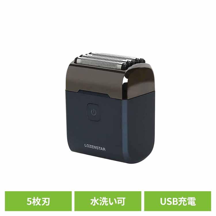 ロゼンスター（LOZENSTAR） モバイルシェーバー 5枚刃 電動 USB充電