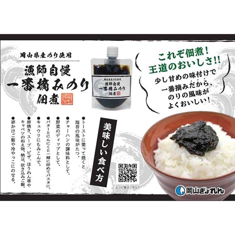岡山県産 漁師自慢 一番摘みのり 佃煮 岡山県漁業協同組合連合会