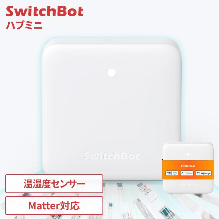 SwitchBot ハブミニ スマートリモコン Matter対応 エアコン テレビ TV 照明 家電 リモコン 一括管理 スマホ アプリ 音声 遠隔操作 W0202205 * | SwitchBot