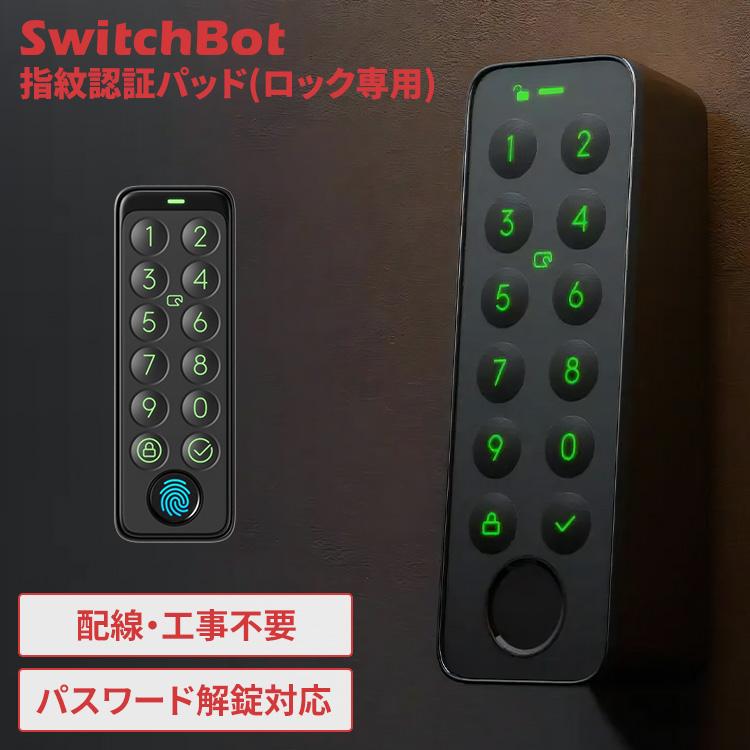 SwitchBot スマートロック 指紋認証パッド 玄関 指紋認証 パスワード 解錠 防犯対策 セキュリティ 工事不要 スマートキーパッド W2500020-GH * | SwitchBot