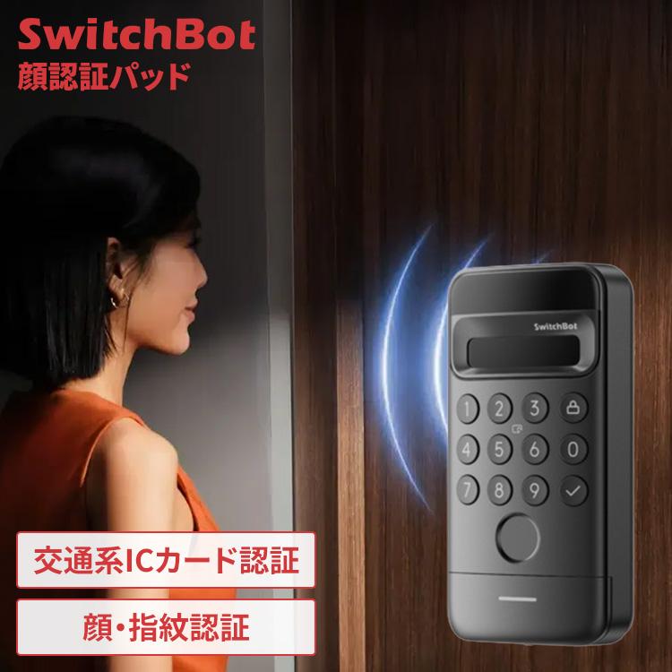 SwitchBot（スイッチボット） 顔認証 玄関 ドア スピード解錠 指紋認証