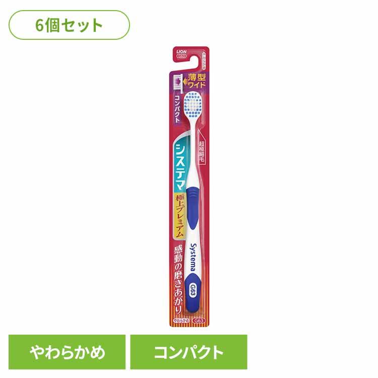 LION（ライオン） (6個セット)システマ ハブラシ 極上プレミアム 