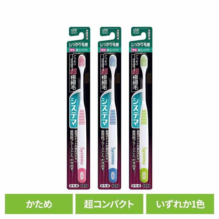 LION（ライオン） システマ ハブラシ しっかり毛腰タイプ 超コンパクト