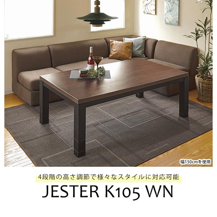 リビングコタツ  ジェスタK105WN (代引不可)(TD)の画像