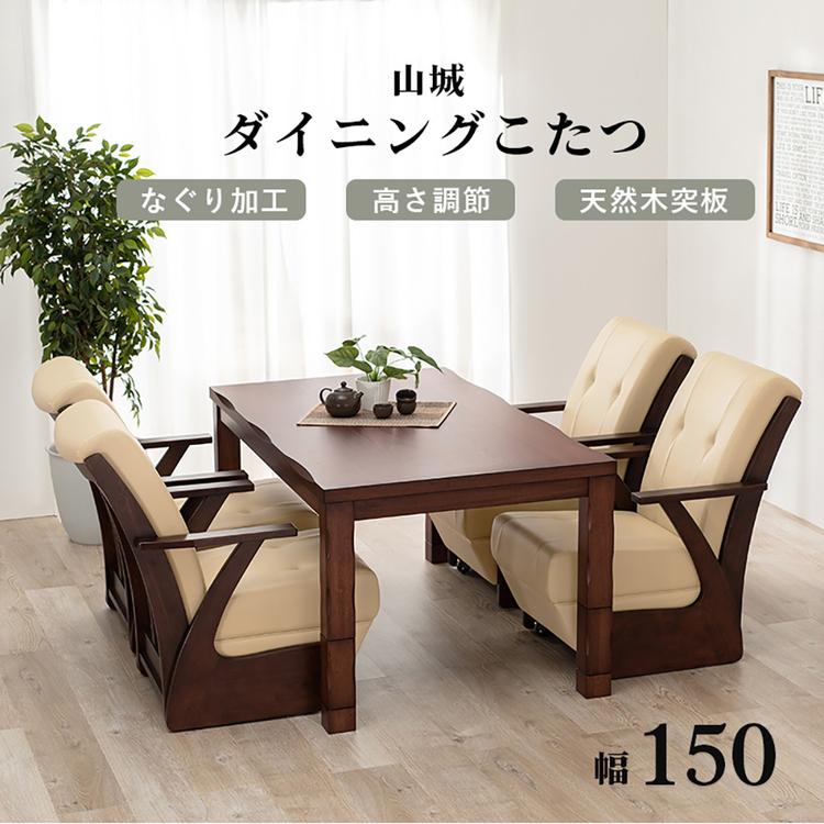 ダイニングコタツ 山城150 (代引不可)(TD) : メガストア Yahoo!店