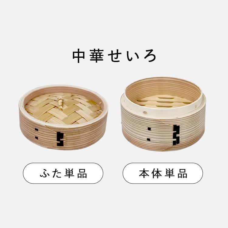 せいろ 15cm せいろ蒸し器 蒸し器 中華せいろ 蓋 身 本体 時短 調理