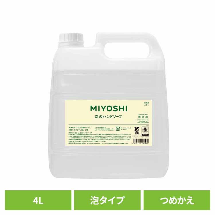 MIYOSHI 業務用 無添加せっけん泡のハンドソープ 詰め替え 4L ミヨシ石鹸  (B)（Yahoo!・メガストア Yahoo!店）
