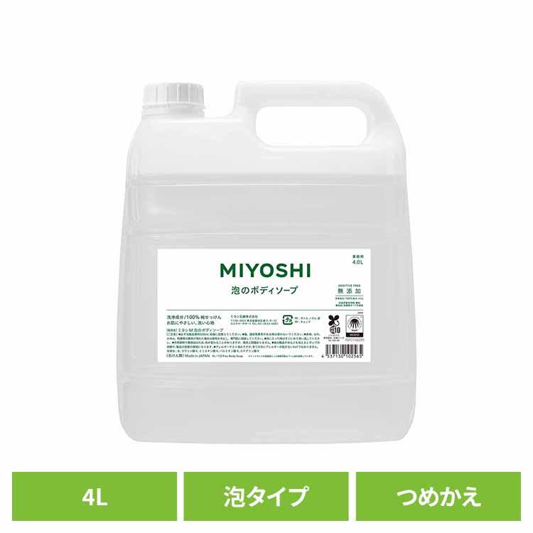 MIYOSHI 業務用 無添加せっけん泡のボディソープ 詰め替え 4L ミヨシ石鹸  (B)（Yahoo!・メガストア Yahoo!店）
