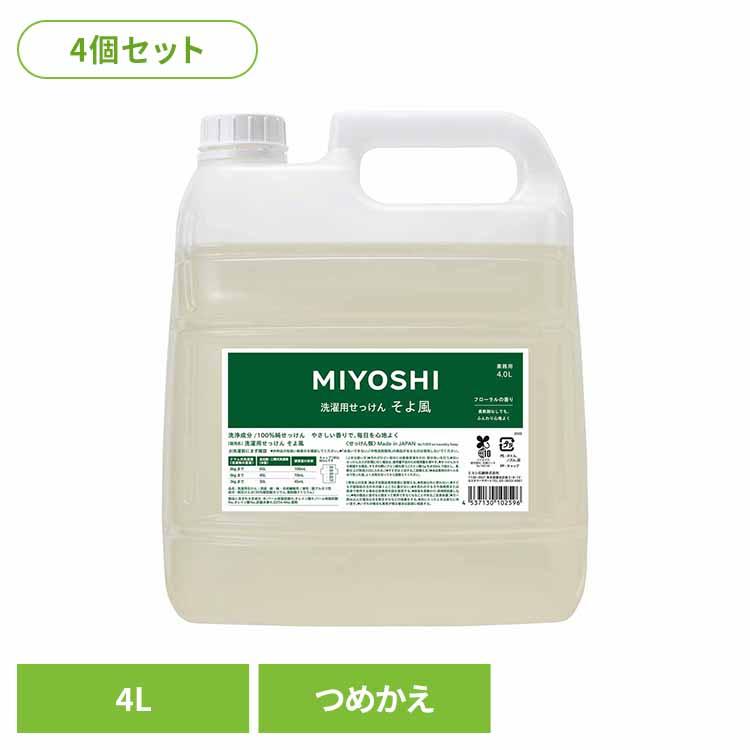 ミヨシ石鹸 MIYOSHI 洗濯洗剤 洗剤 衣類用洗剤 詰め替え 業務用 4L 4個