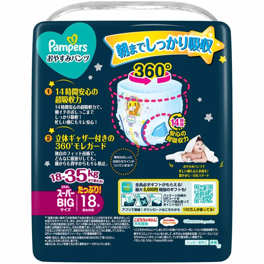 4個セット)パンパース おやすみパンツ スーパービッグ18枚(18-35kg