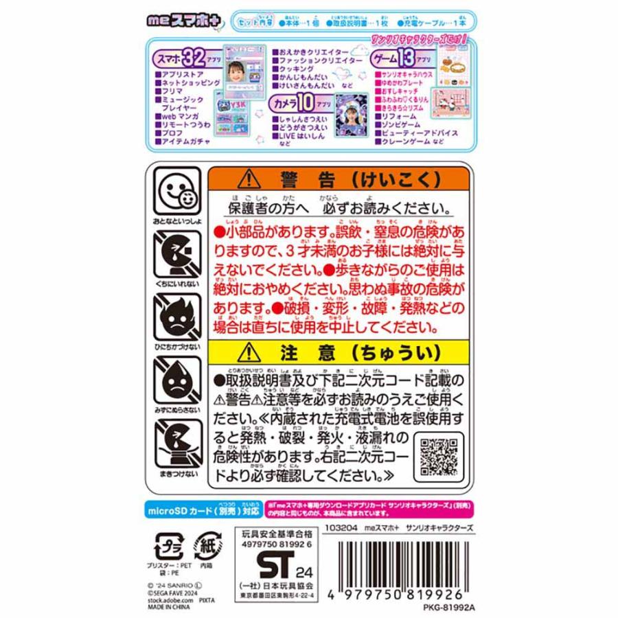 おもちゃ meスマホ＋ サンリオキャラクターズ  電子玩具 キッズ家電 キッズスマホ ケータイ meスマホ ミースマホ サンリオ サンリオキャラクターズの画像