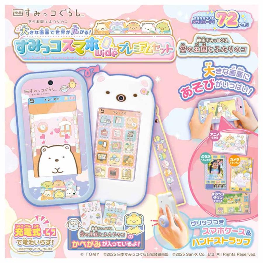 すみっコぐらし 大きな画面で世界が広がる!すみっコスマホワイド プレミアムセット おもちゃ 大きな画面で世界が広がる！すみっコスマホワイド プレミアム