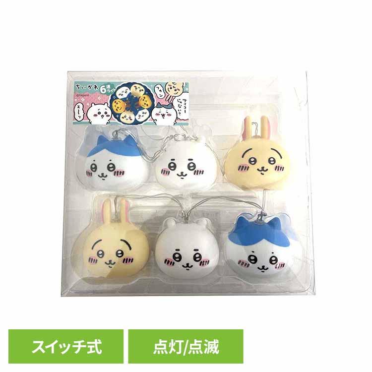 ちいかわ ライト 6連ライト リリック ハチワレ うさぎ おもちゃ 子供