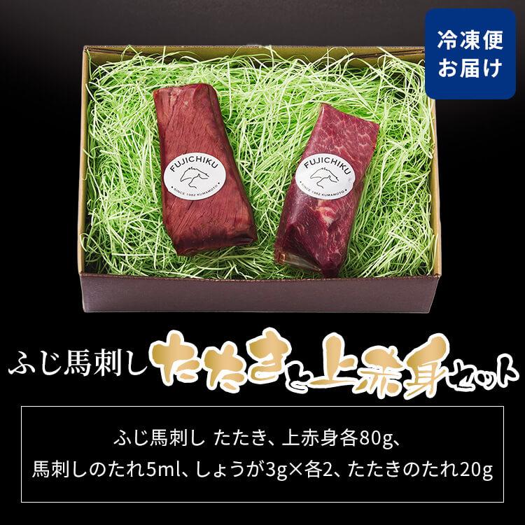 ばさし 馬刺し フジチク ふじ馬刺し たたきと上赤身のセット たたき 上赤身 ば