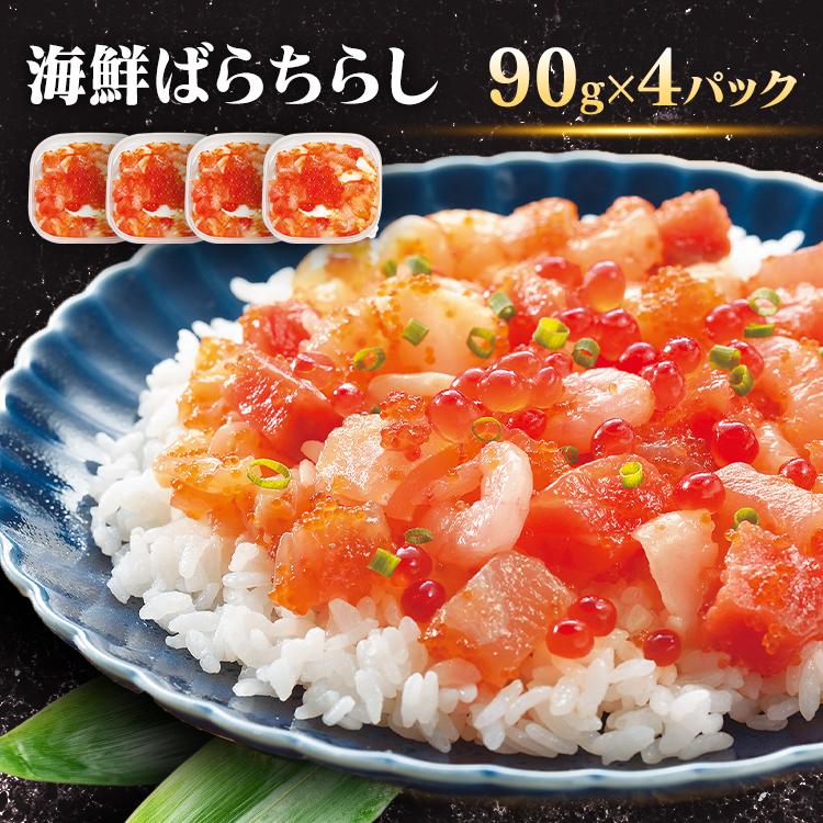 海鮮丼セット 海鮮丼の具 冷凍 90g×4 ちらし寿司 鮪 銀鮭 イカ 帆立 甘