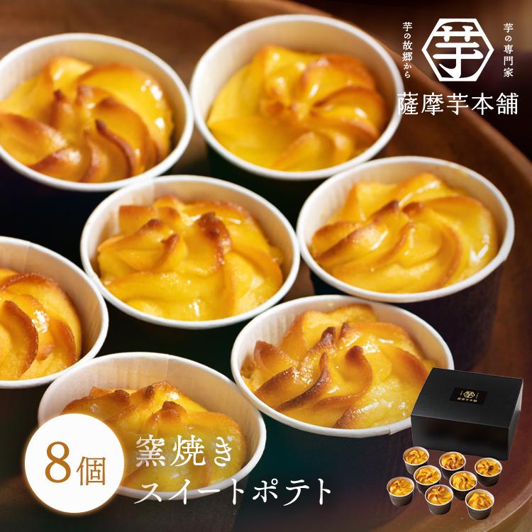 お菓子 ギフト スイートポテト 8個 さつまいも お取り寄せスイーツ