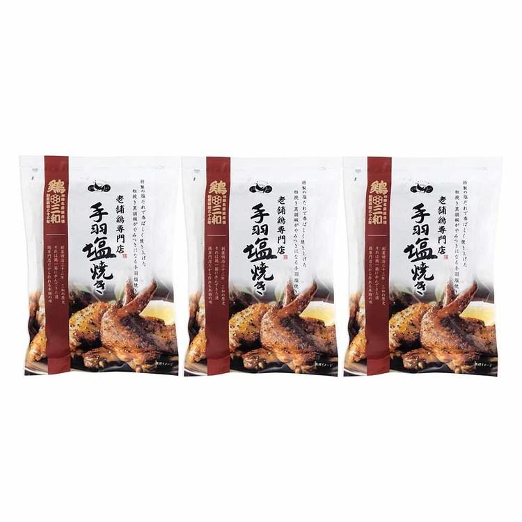 手羽塩焼き 250g×3