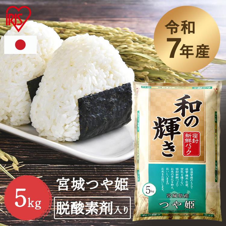 IRIS OHYAMA（アイリスオーヤマ） 米 5kg 令和 7年産 宮城県産 つや姫