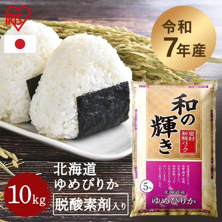 IRIS OHYAMA（アイリスオーヤマ） 米 10kg 令和 7年産 北海道産 ゆめ 