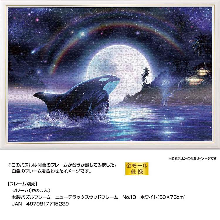 YANOMANジグゾーパズル ジグソーパズル 1000ピース 50×75cm ラッセン シャチ 月 イラスト 海