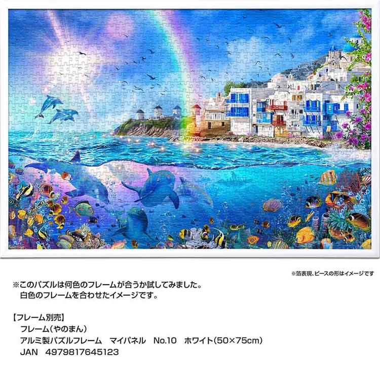 日本画 海の岩 シルバーフレーム ジグソーパズル 1000ピース 50×75cm ラッセン イルカ ミコノス