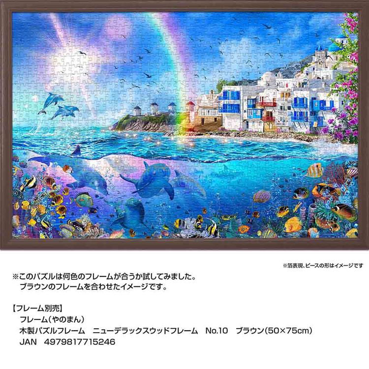 【新品・未開封】ミコノス　ダブルパノラマ　ライト　ジグソーパズル　1000ピース ジグソーパズル 1000ピース 50×75cm ラッセン イルカ ミコノス