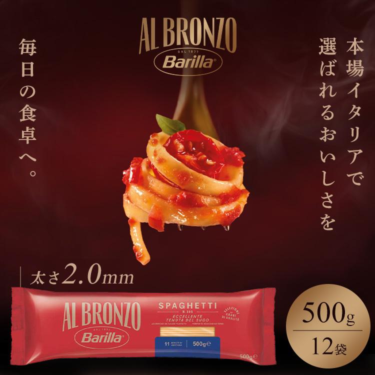 【並行輸入品】 パスタ 500g×12袋 麺 乾麺 バリラ アル ブロンゾ スパゲッティ 2mm イタリア イタリア産 スパゲティ ロングパスタ AL BRONZO * | バリラ