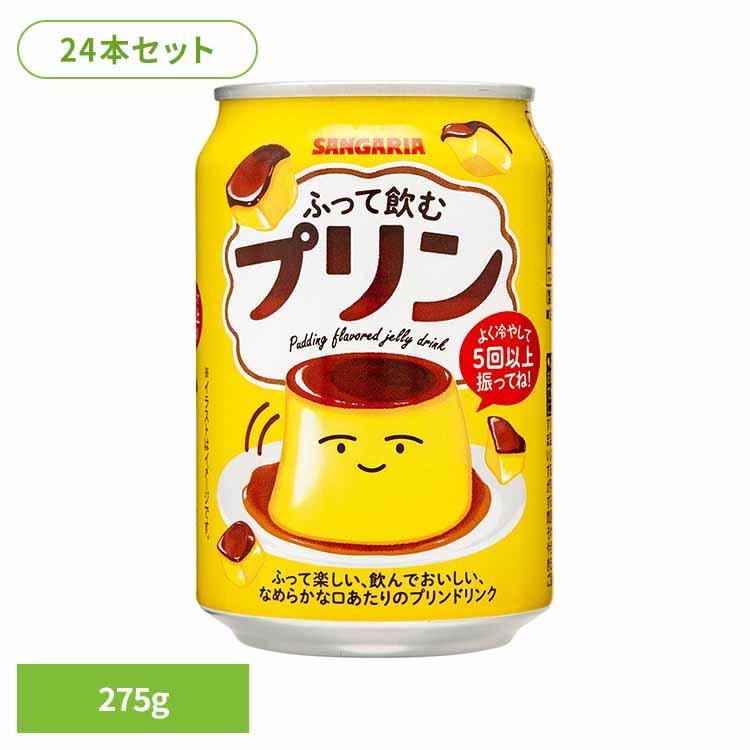 【デニム3おまとめ】SANGARIA ふって飲むプリン 275g×2缶他 プリン 缶 デザート サンガリア 飲料 ソフトドリンク 振る ジュース