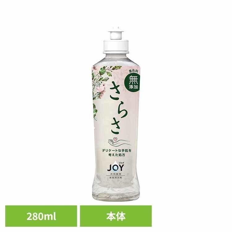 さらさ 食器用洗剤 JOY×さらさ 本体 280ml JOY共同開発 着色料無添加