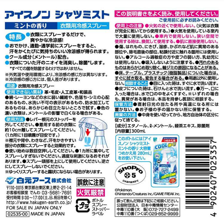 白元アース アイスノン クール 猛暑 暑さ対策 ひんやり シャツミスト ミントの香り ポケモン 300ml アイスノン | アイスノン | 03