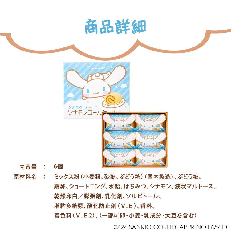 草加葵 贈り物 シナモロール サンリオ ロールケーキ 可愛い 個包装