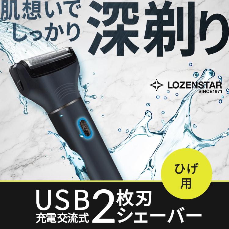 ロゼンスター LOZENSTAR シェーバー 2枚刃 交流式 充電式 USB