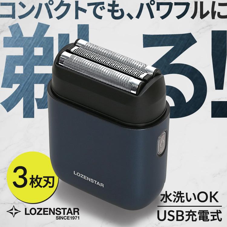 ロゼンスター LOZENSTAR モバイルシェーバー 3枚刃 交流式 充電式 USB