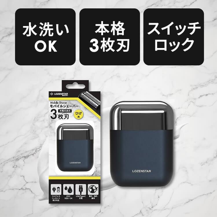 ロゼンスター LOZENSTAR モバイルシェーバー 3枚刃 交流式 充電式 USB