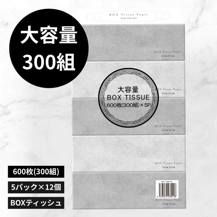 ティッシュ 箱ティッシュ ボックスティッシュ 300組 600枚 5箱パック 