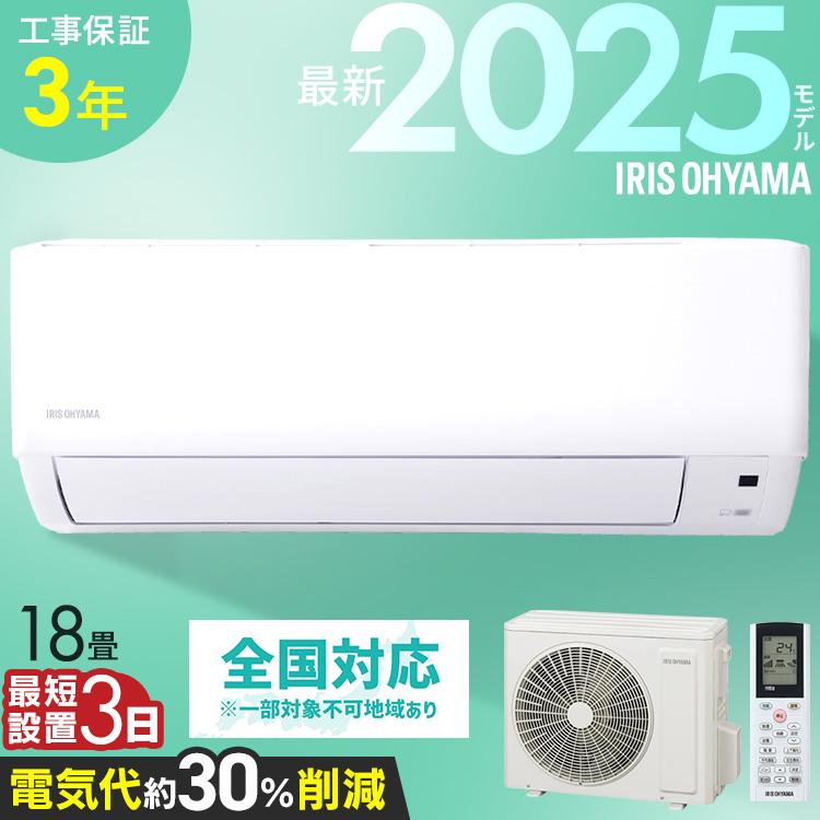 IRIS OHYAMA（アイリスオーヤマ） エアコン 工事費込 18畳用 節電 電気