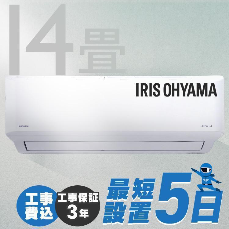 IRIS OHYAMA \花粉症対策/エアコン 14畳 アイリスオーヤマ IRIS OHYAMA \花粉症対策/エアコン 14畳 アイリスオーヤマ