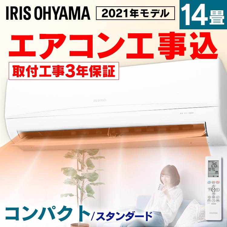 時間指定可 エアコン 14畳 工事込 安い購入 冷房 暖房 4.0kW アイリスオーヤマ ルームエアコン IHF-4006G 省エネ 12畳 時間指定可 エアコン 14畳 工事込 安い購入 冷房 暖房 4.0kW アイリスオーヤマ ルームエアコン IHF-4006G 省エネ 12畳