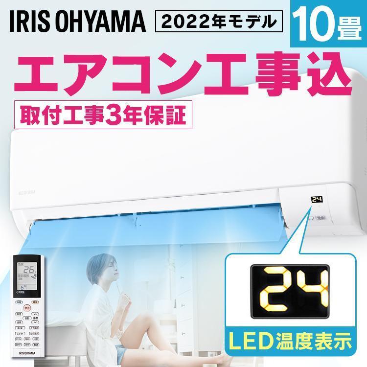 IRIS OHYAMA（アイリスオーヤマ） エアコン 工事費込 10畳 時間指定可